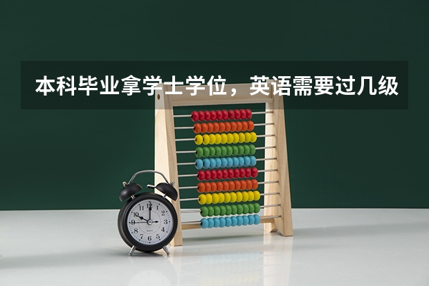 本科毕业拿学士学位，英语需要过几级？还有其他要求吗？