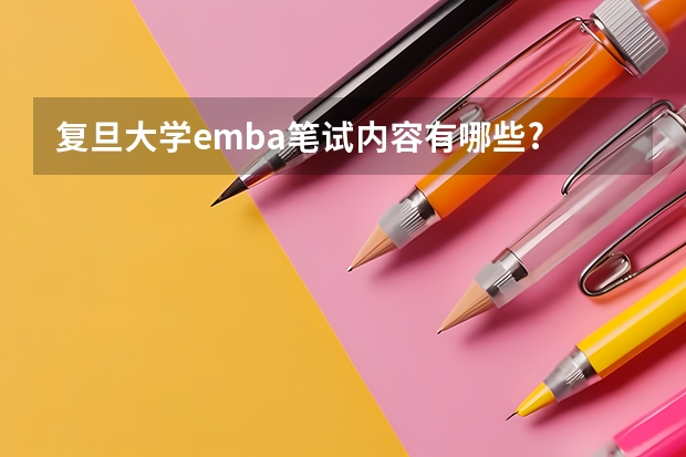 复旦大学emba笔试内容有哪些?