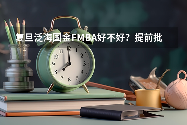 复旦泛海国金FMBA好不好？提前批如何申请？