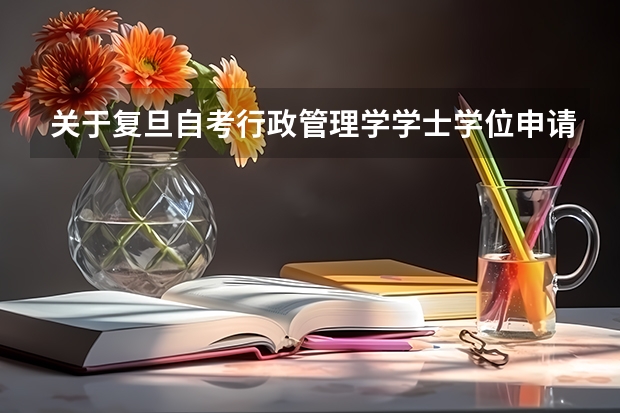 关于复旦自考行政管理学学士学位申请的问题（获取了自考复旦的本科毕业证和学士学位证能不能算作是复旦大学的学生）