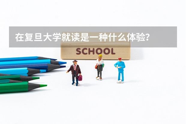 在复旦大学就读是一种什么体验？