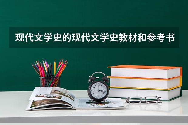 现代文学史的现代文学史教材和参考书目 复旦大学历史地理专业的考研参考书籍