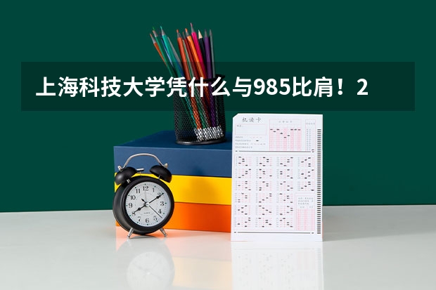 上海科技大学凭什么与985比肩！2023综评