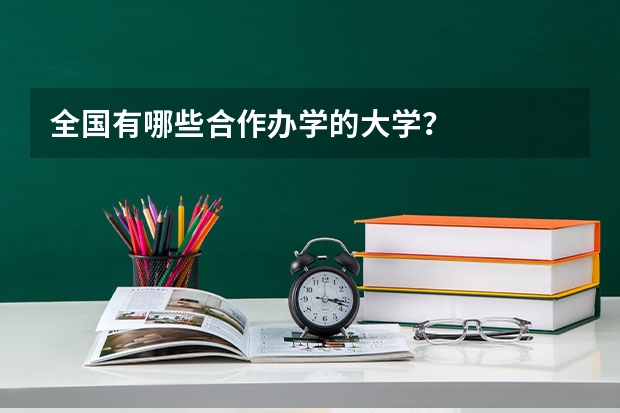 全国有哪些合作办学的大学？