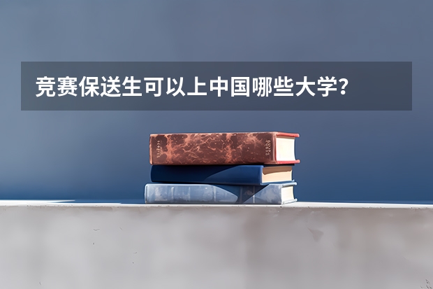 竞赛保送生可以上中国哪些大学？