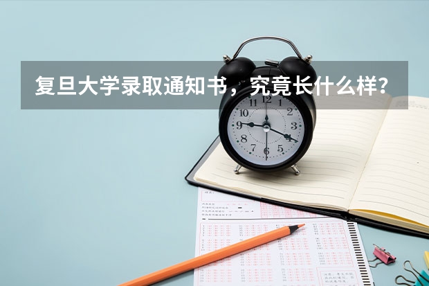 复旦大学录取通知书，究竟长什么样？