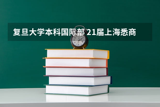 复旦大学本科国际部 21届上海悉商国际本科开学时间