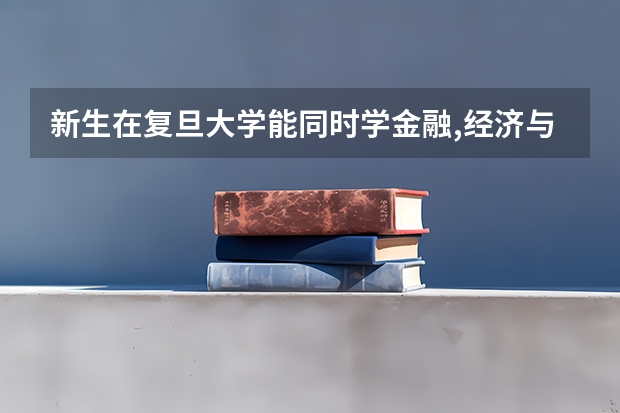 新生在复旦大学能同时学金融,经济与贸易,语言吗