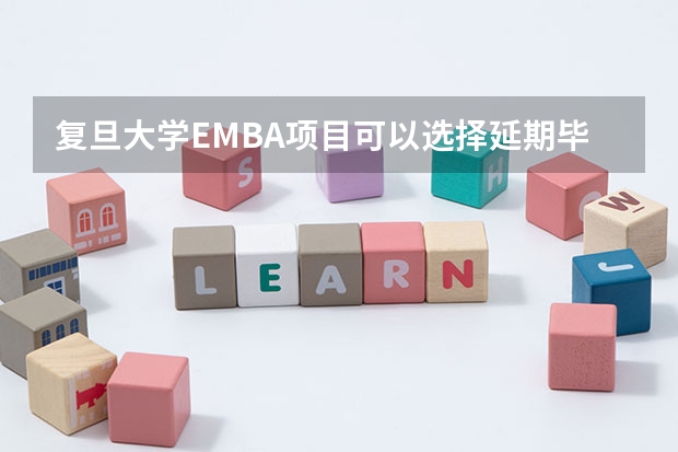 复旦大学EMBA项目可以选择延期毕业吗