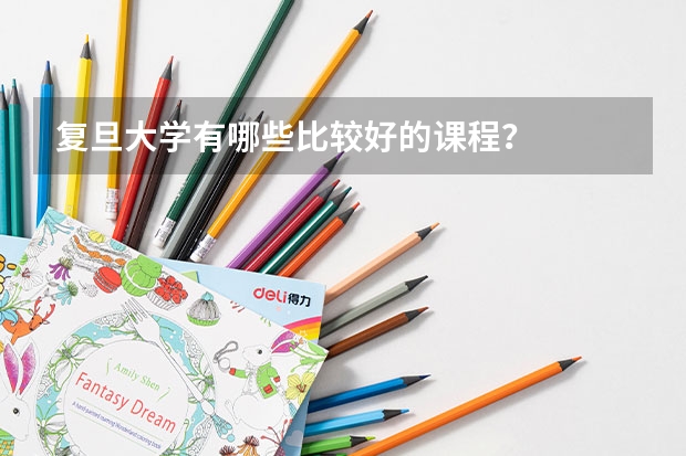 复旦大学有哪些比较好的课程？