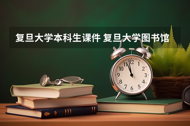 复旦大学本科生课件 复旦大学图书馆的服务指南