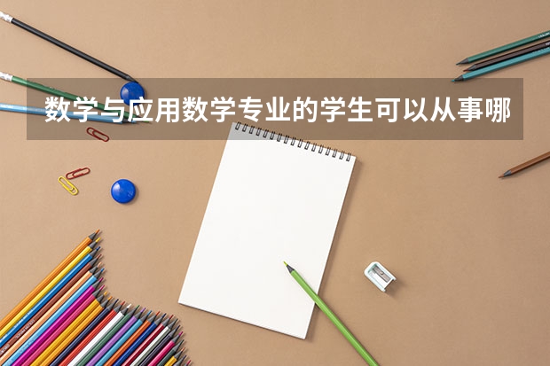 数学与应用数学专业的学生可以从事哪些对口的工作