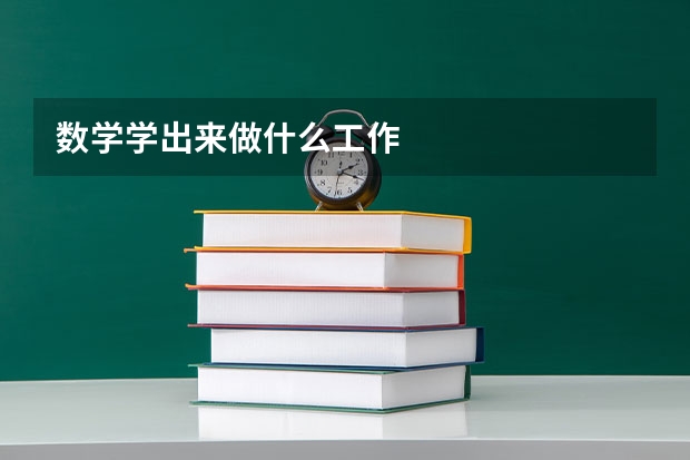 数学学出来做什么工作