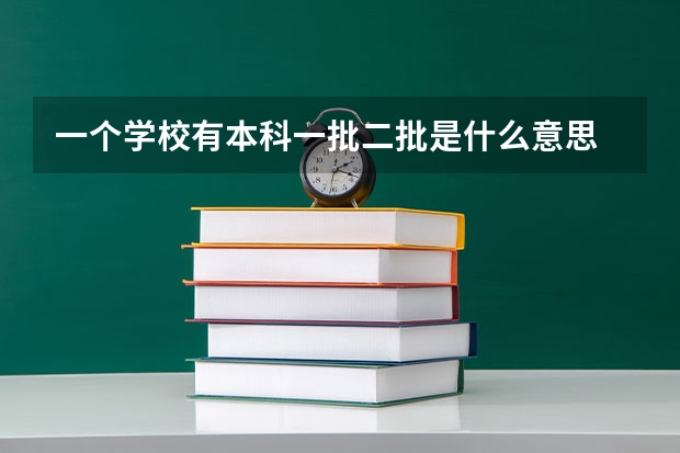 一个学校有本科一批二批是什么意思