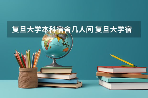 复旦大学本科宿舍几人间 复旦大学宿舍条件,宿舍环境图片(10篇)