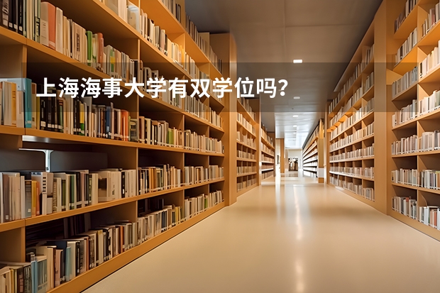 上海海事大学有双学位吗？