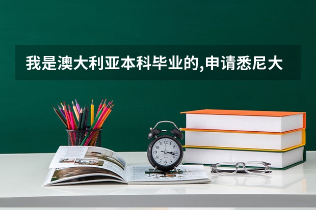 我是澳大利亚本科毕业的,申请悉尼大学研究生有什么要求?