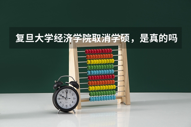 复旦大学经济学院取消学硕，是真的吗？