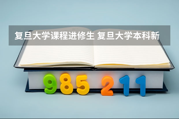 复旦大学课程进修生 复旦大学本科新生报道时间