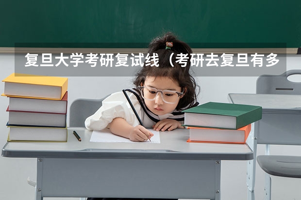 复旦大学考研复试线（考研去复旦有多难）