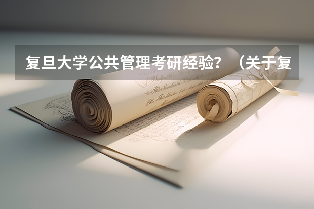 复旦大学公共管理考研经验？（关于复旦大学网络教育学院的问题）