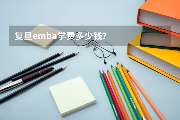 复旦emba学费多少钱？