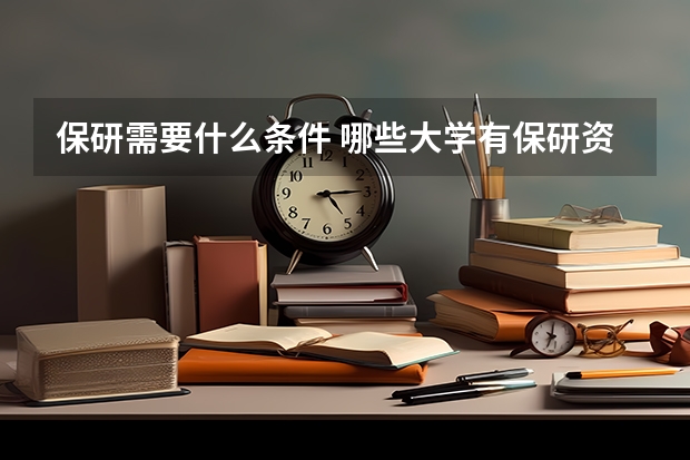 保研需要什么条件 哪些大学有保研资格