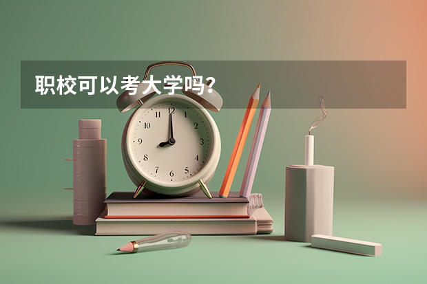 职校可以考大学吗？