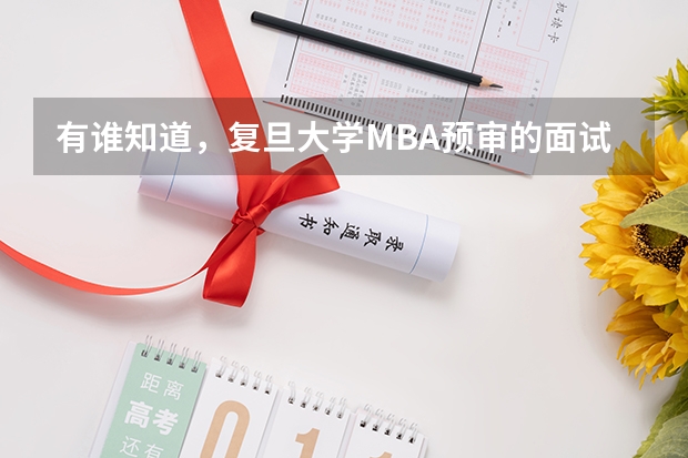 有谁知道，复旦大学MBA预审的面试具体是什么形式的？