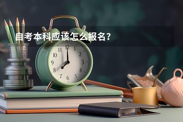 自考本科应该怎么报名？