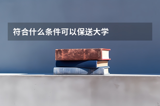 符合什么条件可以保送大学