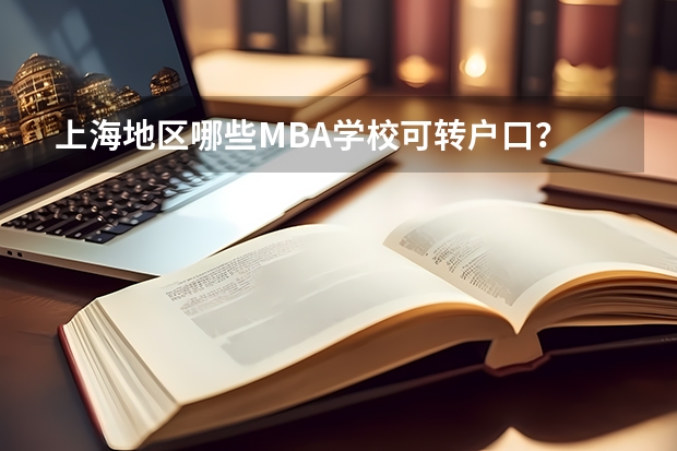 上海地区哪些MBA学校可转户口？