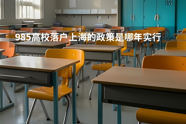 985高校落户上海的政策是哪年实行的 应届生落户上海最新细则，今年仅剩一次机会落户上海