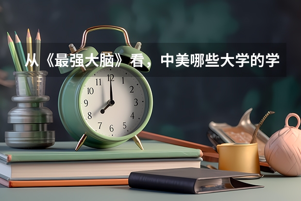 从《最强大脑》看，中美哪些大学的学生最聪明？