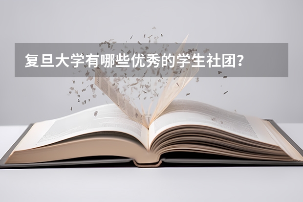 复旦大学有哪些优秀的学生社团？