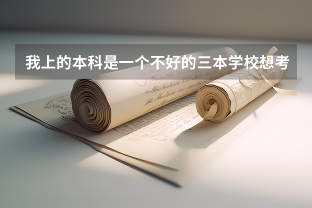 我上的本科是一个不好的三本学校想考复旦大学的研究生可以考上吗?