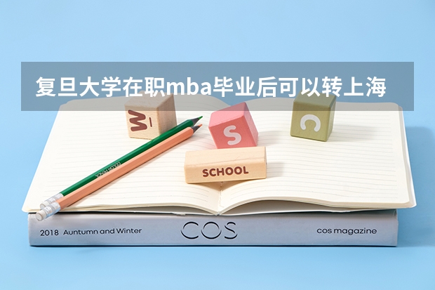 复旦大学在职mba毕业后可以转上海户口吗