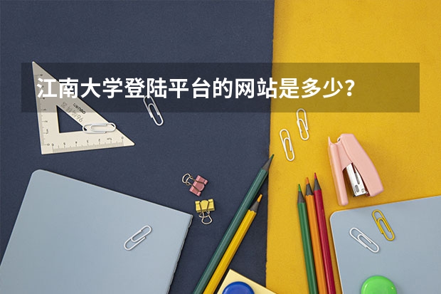 江南大学登陆平台的网站是多少？