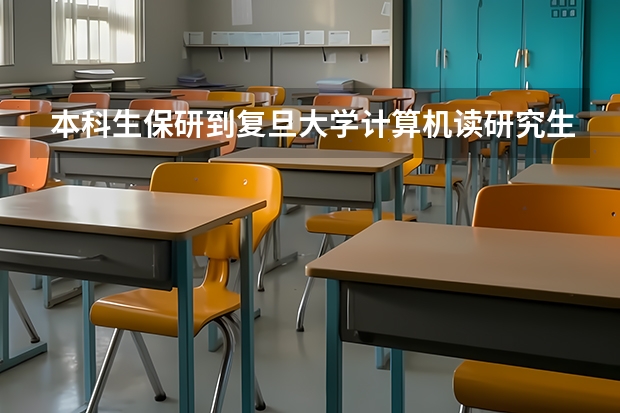 本科生保研到复旦大学计算机读研究生细则 复旦大学课程进修生