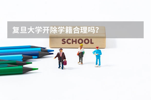 复旦大学开除学籍合理吗？