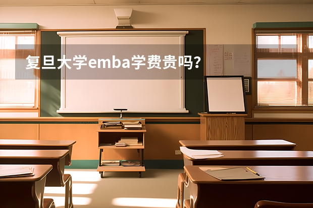 复旦大学emba学费贵吗？