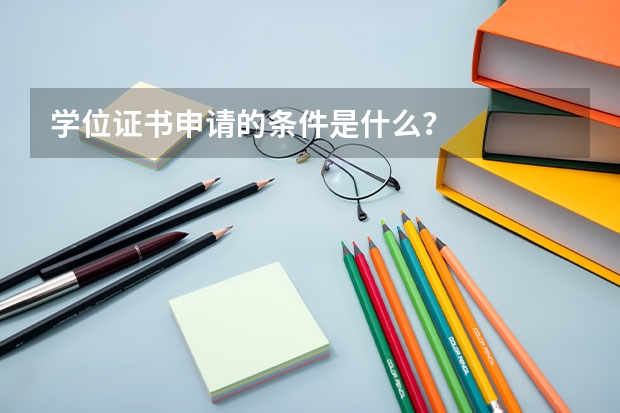 学位证书申请的条件是什么？