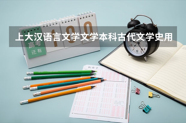 上大汉语言文学文学本科古代文学史用什么教材