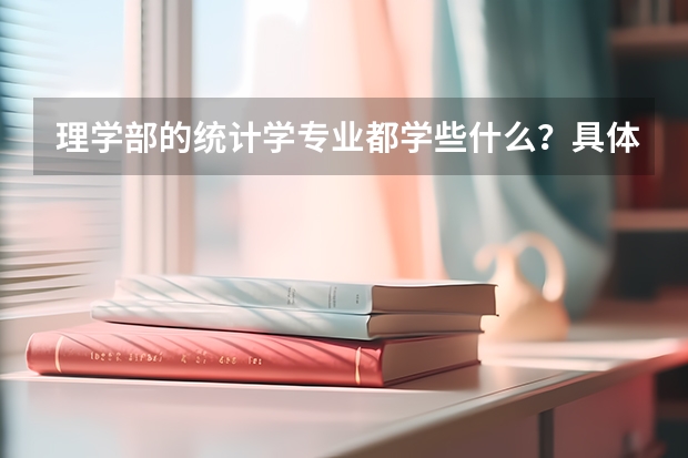 理学部的统计学专业都学些什么？具体一些