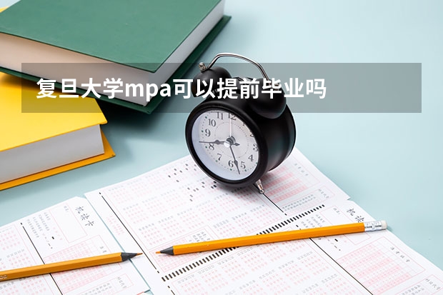 复旦大学mpa可以提前毕业吗