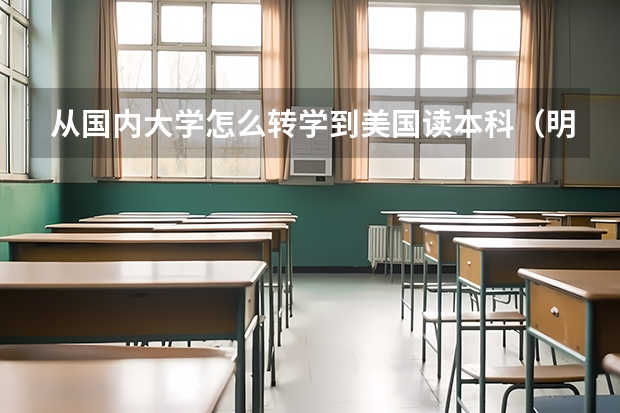 从国内大学怎么转学到美国读本科（明尼苏达大学）？