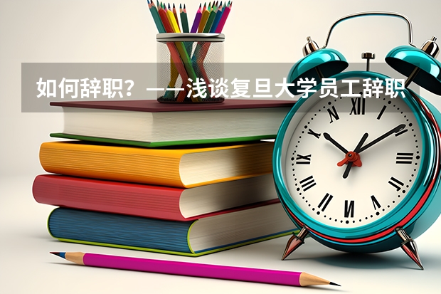 如何辞职？——浅谈复旦大学员工辞职流程