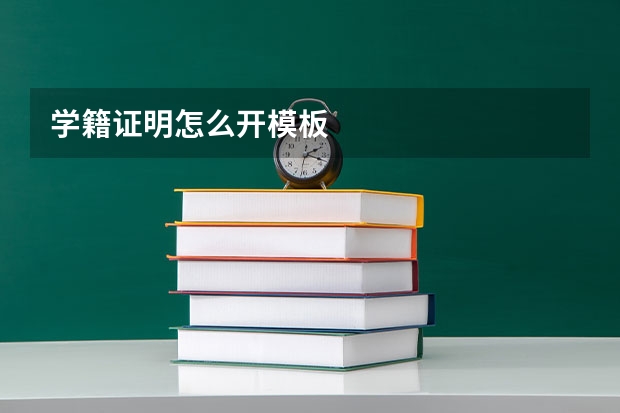 学籍证明怎么开模板