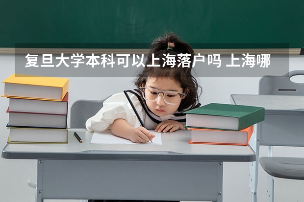 复旦大学本科可以上海落户吗 上海哪几所大学可以直接落户