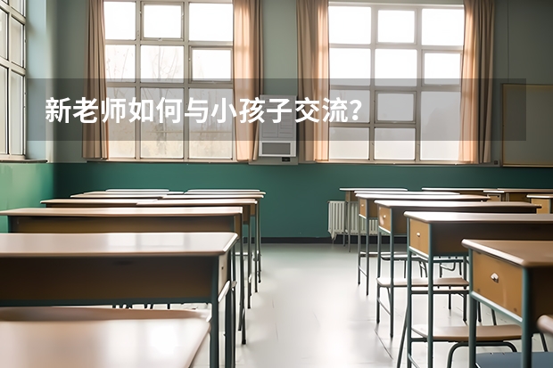 新老师如何与小孩子交流？